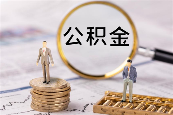 海北离职公积金提出条件（离职公积金提取政策）