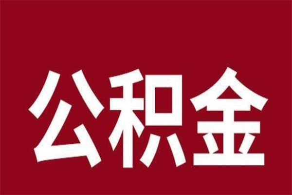 海北公积金离职怎么领取（公积金离职提取流程）