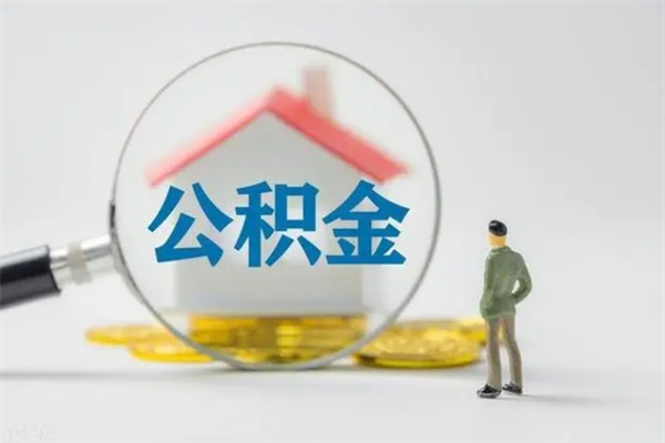 海北辞职后能取公积金吗（辞职后能取住房公积金吗）