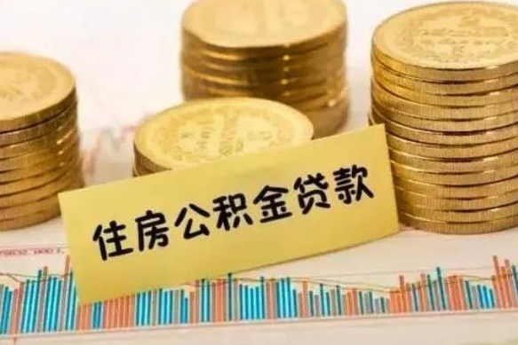 海北离职公积金封存怎么取（住房公积金离职封存怎么提取）