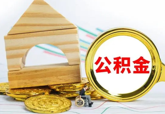 海北公积金离职帮取（离职单取公积金）