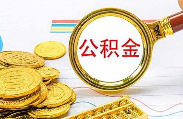 海北公积金多的可以取出来吗（多的公积金可以取出来不）